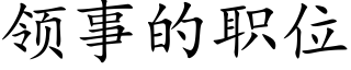 领事的职位 (楷体矢量字库)