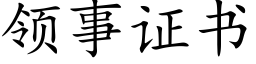 领事证书 (楷体矢量字库)