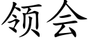 領會 (楷體矢量字庫)