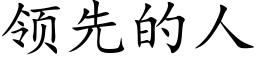 領先的人 (楷體矢量字庫)