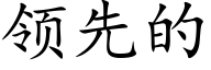 领先的 (楷体矢量字库)