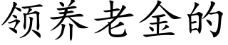 领养老金的 (楷体矢量字库)