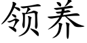 領養 (楷體矢量字庫)