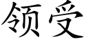 領受 (楷體矢量字庫)