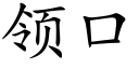 領口 (楷體矢量字庫)