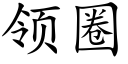 領圈 (楷體矢量字庫)