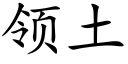 領土 (楷體矢量字庫)