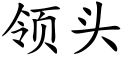 领头 (楷体矢量字库)