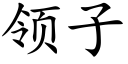 领子 (楷体矢量字库)