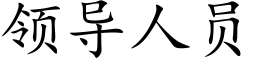 领导人员 (楷体矢量字库)