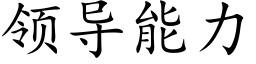 領導能力 (楷體矢量字庫)