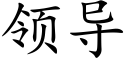 领导 (楷体矢量字库)