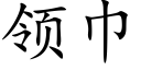 領巾 (楷體矢量字庫)