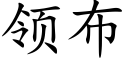 領布 (楷體矢量字庫)