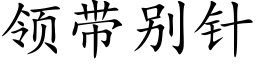 领带别针 (楷体矢量字库)