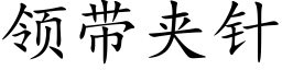 领带夹针 (楷体矢量字库)