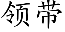 領帶 (楷體矢量字庫)