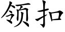 領扣 (楷體矢量字庫)