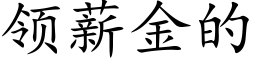 領薪金的 (楷體矢量字庫)