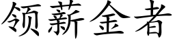 領薪金者 (楷體矢量字庫)