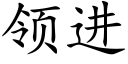 领进 (楷体矢量字库)