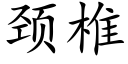 頸椎 (楷體矢量字庫)