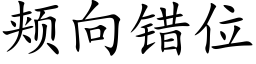 颊向错位 (楷体矢量字库)