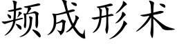 頰成形術 (楷體矢量字庫)