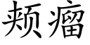 颊瘤 (楷体矢量字库)