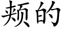 颊的 (楷体矢量字库)