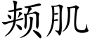 颊肌 (楷体矢量字库)