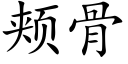 颊骨 (楷体矢量字库)