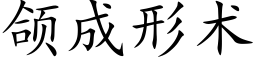 颌成形术 (楷体矢量字库)