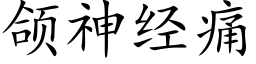 颌神经痛 (楷体矢量字库)