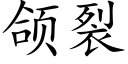 颌裂 (楷体矢量字库)