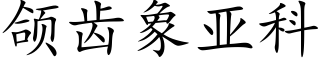 颌齒象亞科 (楷體矢量字庫)