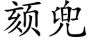 颏兜 (楷體矢量字庫)