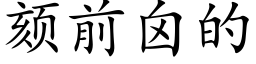 颏前囟的 (楷體矢量字庫)