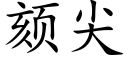 颏尖 (楷體矢量字庫)