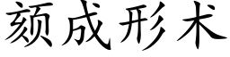 颏成形術 (楷體矢量字庫)