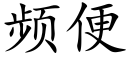 频便 (楷体矢量字库)