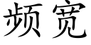 频宽 (楷体矢量字库)