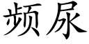 頻尿 (楷體矢量字庫)