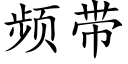 频带 (楷体矢量字库)