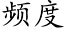 频度 (楷体矢量字库)