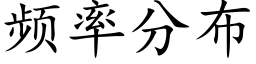 頻率分布 (楷體矢量字庫)