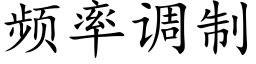 頻率調制 (楷體矢量字庫)