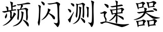 頻閃測速器 (楷體矢量字庫)