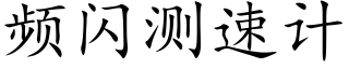 頻閃測速計 (楷體矢量字庫)