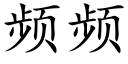 頻頻 (楷體矢量字庫)